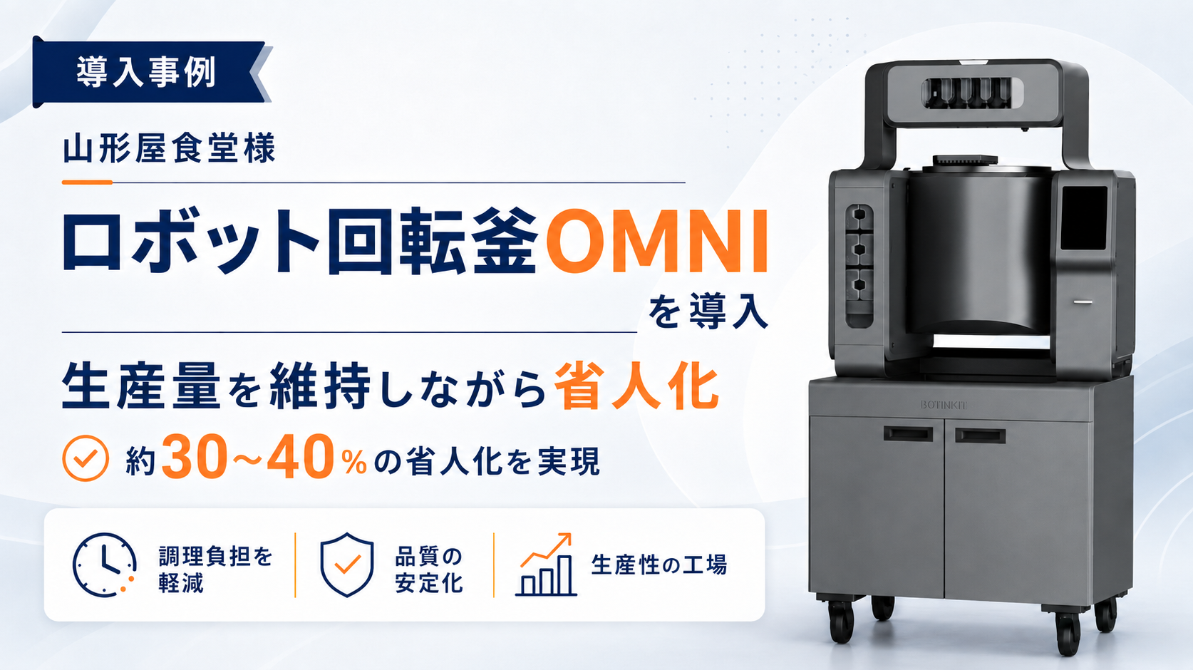 飲食店の導入事例|山形屋食堂様×ロボット回転釜OMNI